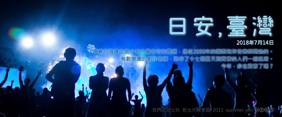 365 日安，臺灣之2018年7月14日